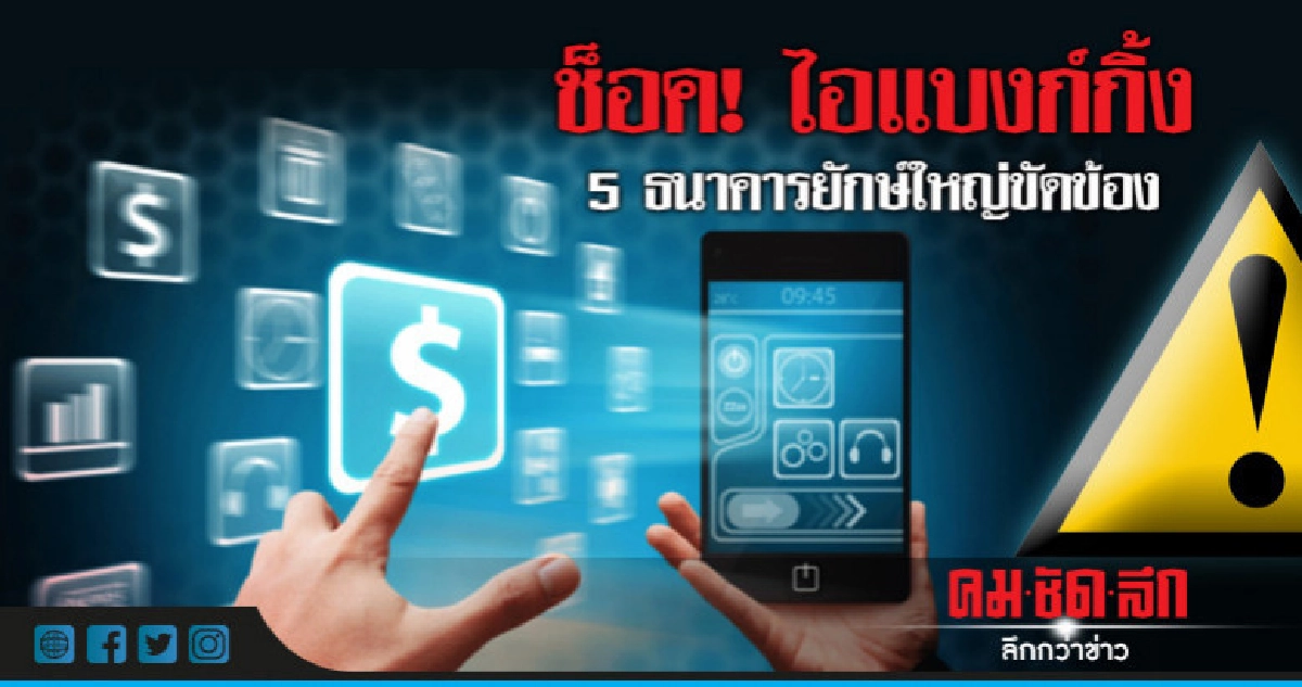 ช็อค! ไอแบงก์กิ้ง 5 ธนาคารยักษ์ใหญ่ ขัดข้อง ช็อค! ไอแบงก์กิ้ง 5 ธนาคารยักษ์ใหญ่ ขัดข้อง