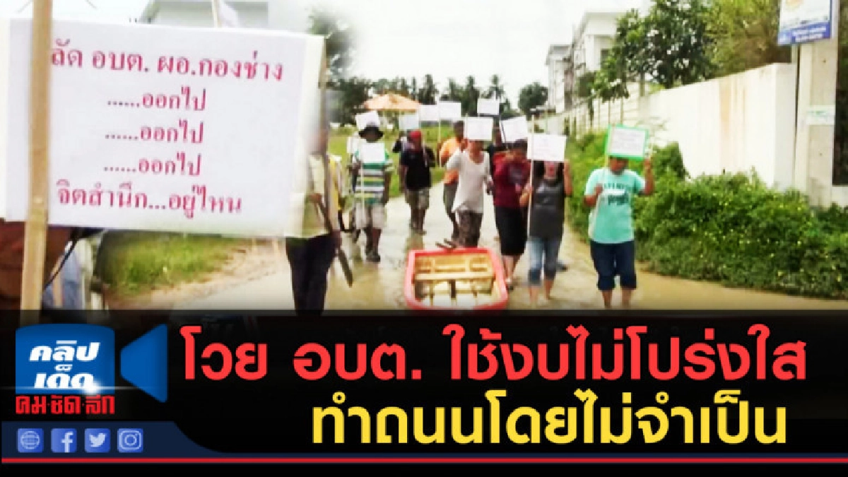 (คลิปข่าว) โวย อบต.กุดลาดใช้งบไม่โปร่งใส ทำถนนโดยไม่จำเป็น (คลิปข่าว) โวย อบต.กุดลาดใช้งบไม่โปร่งใส ทำถนนโดยไม่จำเป็น