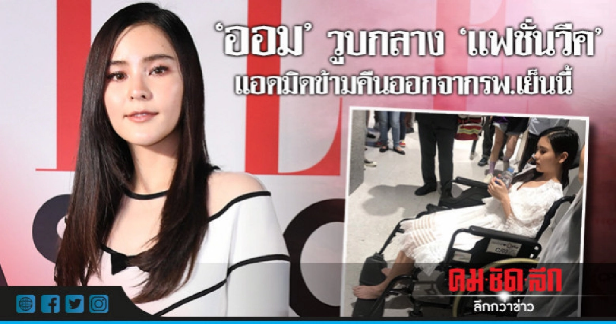 โรควูบกำเริบ!! 'ออม' ทรุดกลางงาน 'ELLE FASHION WEEK 2018' โรควูบกำเริบ!! 'ออม' ทรุดกลางงาน 'ELLE FASHION WEEK 2018'