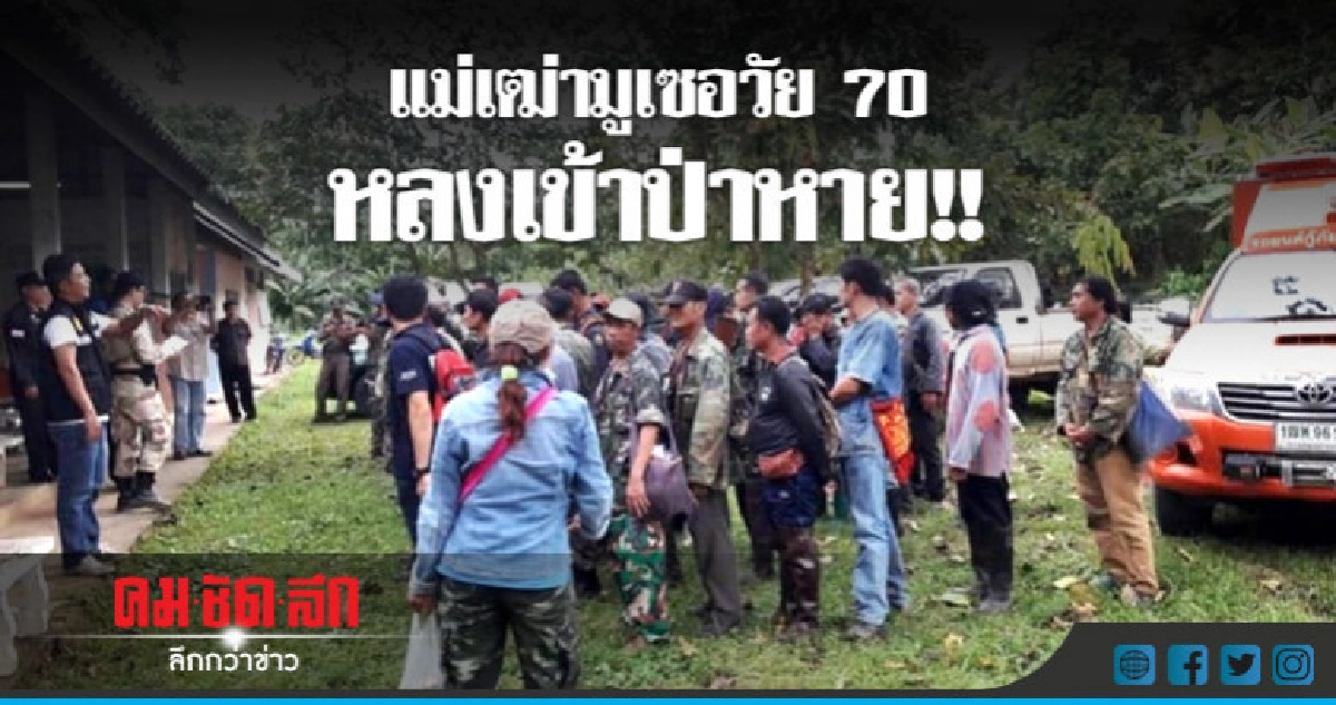 แม่เฒ่ามูเซอวัย 70 หลงเข้าป่าหาหน่อไม้ แม่เฒ่ามูเซอวัย 70 หลงเข้าป่าหาหน่อไม้
