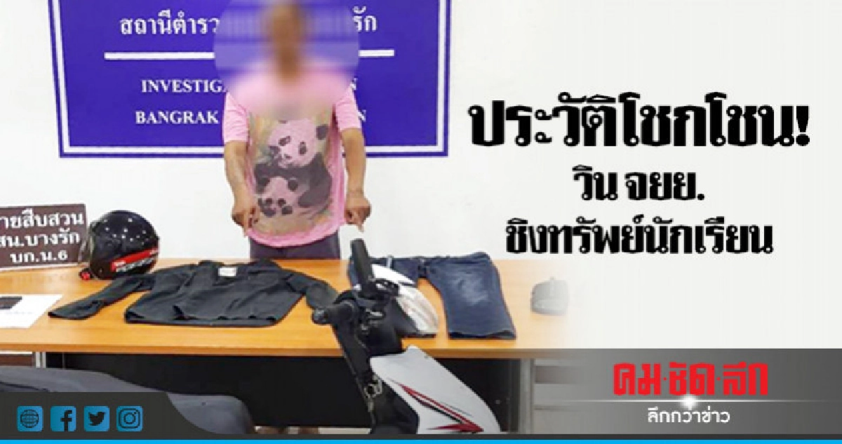 ประวัติโชกโชน! วิน จยย. ชิงทรัพย์นักเรียน ประวัติโชกโชน! วิน จยย. ชิงทรัพย์นักเรียน