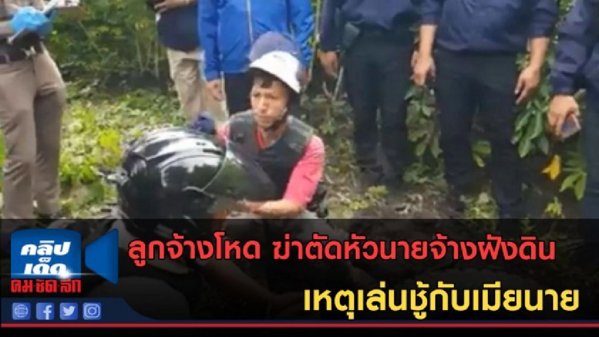 (คลิปข่าว)ลูกจ้างโหดฆ่าตัดหัวนายฝังดิน เหตุเล่นชู้กับเมียนาย (คลิปข่าว)ลูกจ้างโหดฆ่าตัดหัวนายฝังดิน เหตุเล่นชู้กับเมียนาย