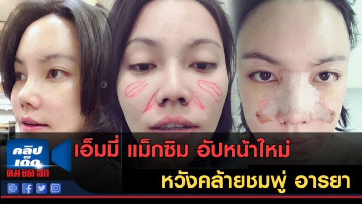 (คลิปข่าว) เอ็มมี่ แม็กซิม อัปหน้าใหม่ หวังคล้ายชมพู่ อารยา (คลิปข่าว) เอ็มมี่ แม็กซิม อัปหน้าใหม่ หวังคล้ายชมพู่ อารยา