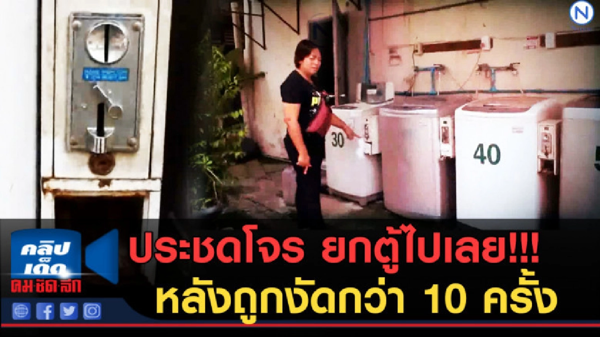 (คลิปข่าว) สุดทน! ยกตู้ไปเลย!!! หลังถูกงัดกว่า 10 ครั้ง (คลิปข่าว) สุดทน! ยกตู้ไปเลย!!! หลังถูกงัดกว่า 10 ครั้ง