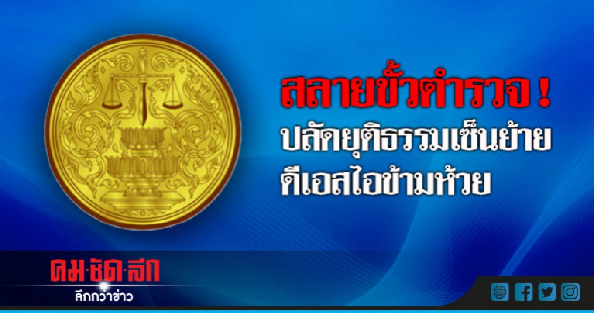 ตำรวจเยอะไป ! ปลัดยธ.เซ็นย้ายดีเอสไอข้ามห้วย