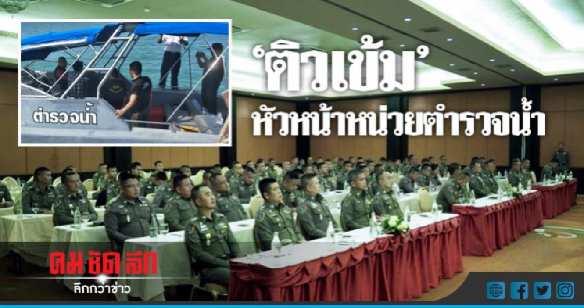 "ติวเข้ม" หัวหน้าหน่วยตำรวจน้ำ "ติวเข้ม" หัวหน้าหน่วยตำรวจน้ำ