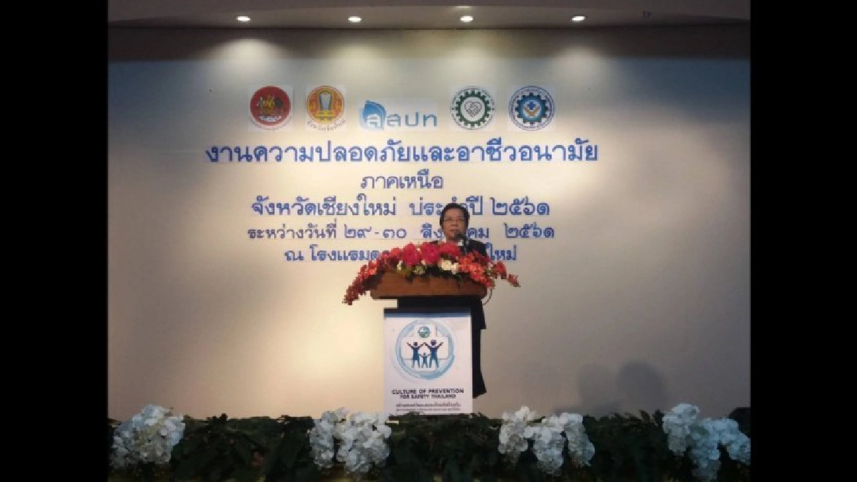 สสปท.จัดงาน ความปลอดภัยและอาชีวอนามัยภาคเหนือ จ.เชียงใหม่ สสปท.จัดงาน ความปลอดภัยและอาชีวอนามัยภาคเหนือ จ.เชียงใหม่