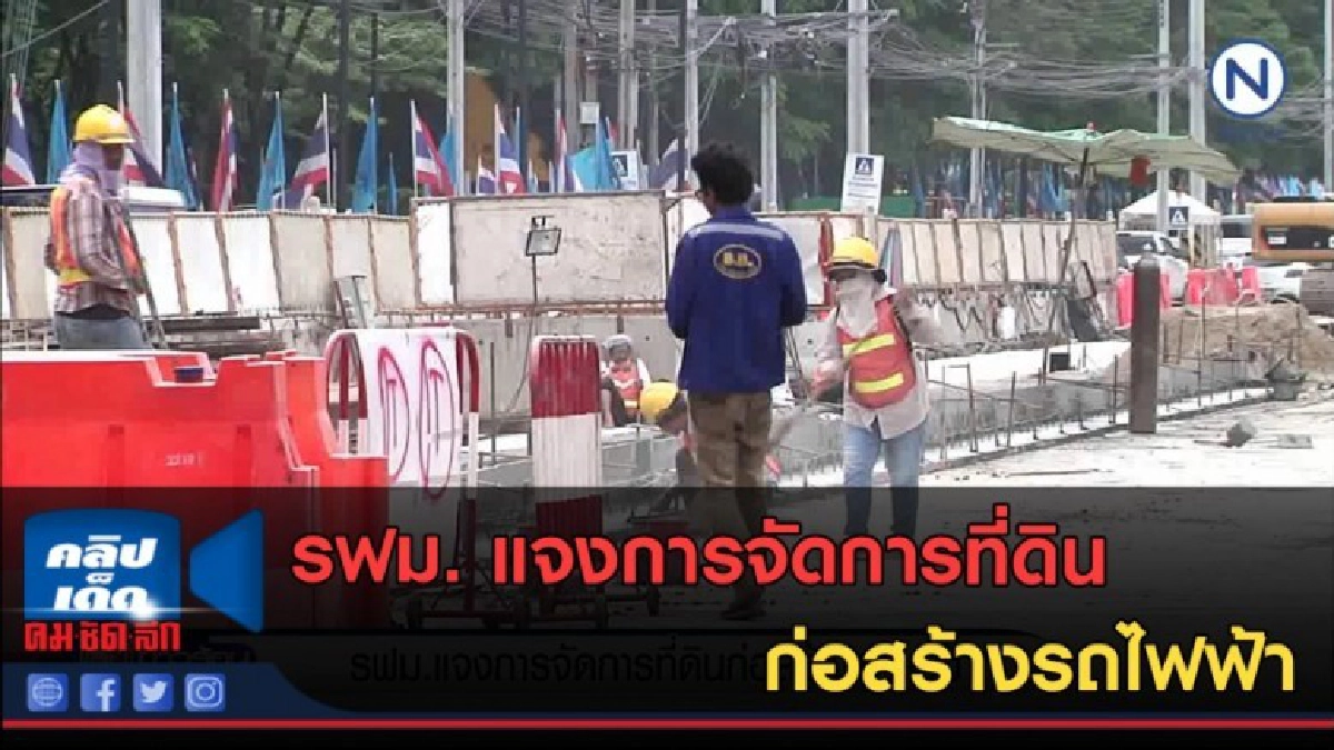 (คลิปข่าว) รฟม. แจงการจัดการที่ดินก่อสร้างรถไฟฟ้า (คลิปข่าว) รฟม. แจงการจัดการที่ดินก่อสร้างรถไฟฟ้า