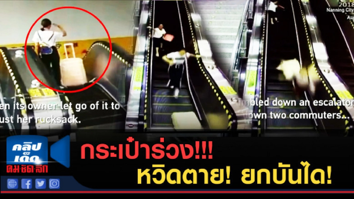 (คลิปข่าว) กระเป๋าร่วง!!! หวิดตาย! ยกบันได! (คลิปข่าว) กระเป๋าร่วง!!! หวิดตาย! ยกบันได!