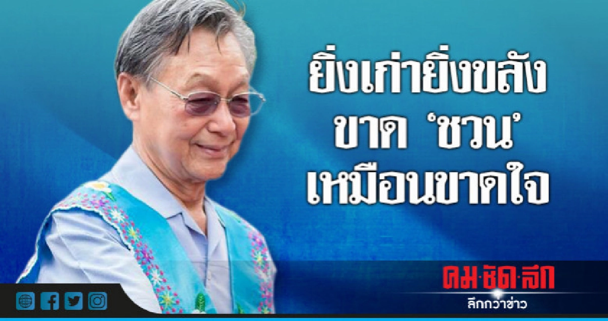 ยิ่งเก่ายิ่งขลัง  ขาด "ชวน"   เหมือนขาดใจ