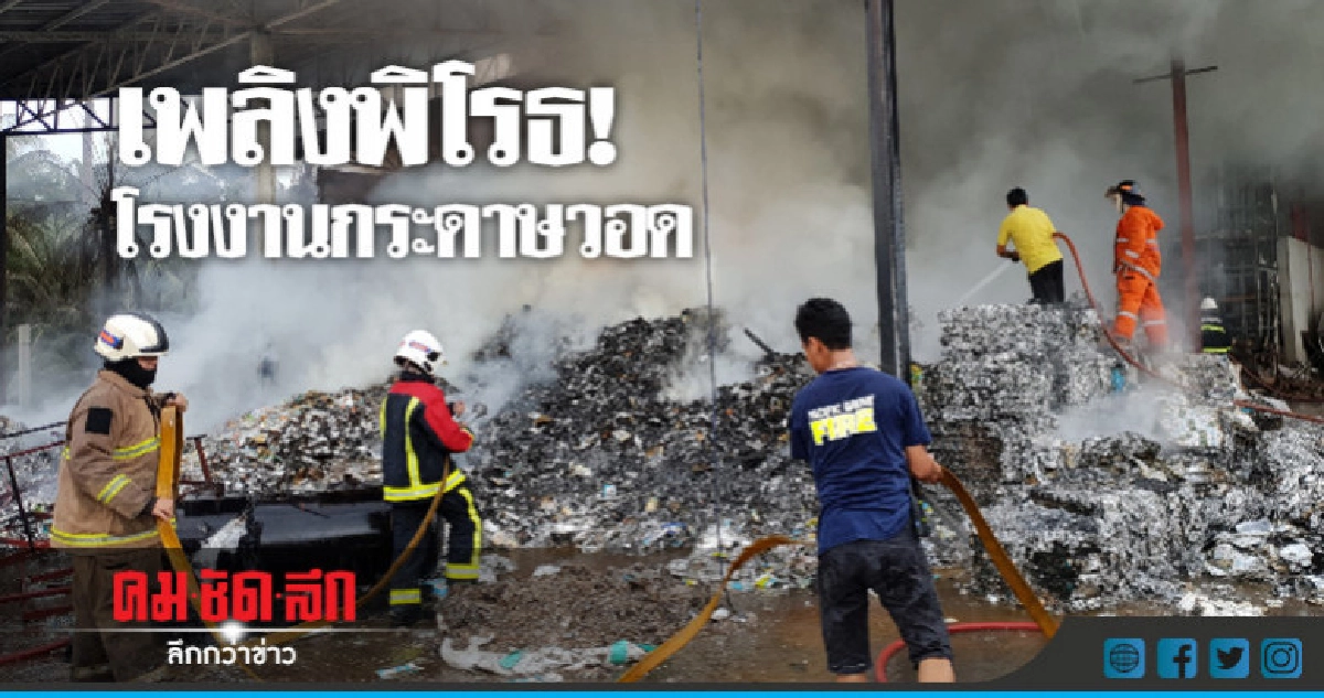ไฟไหม้โรงงานกระดาษวอด! ไฟไหม้โรงงานกระดาษวอด!