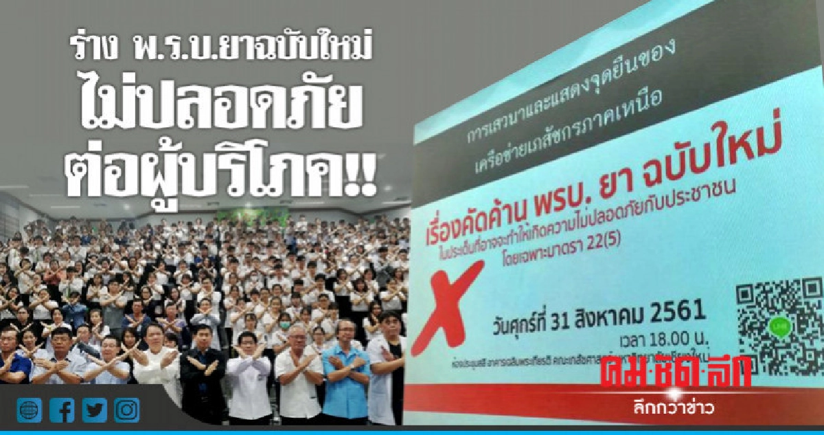 เภสัช มช. ค้านร่าง พ.ร.บ.ยาฉบับใหม่