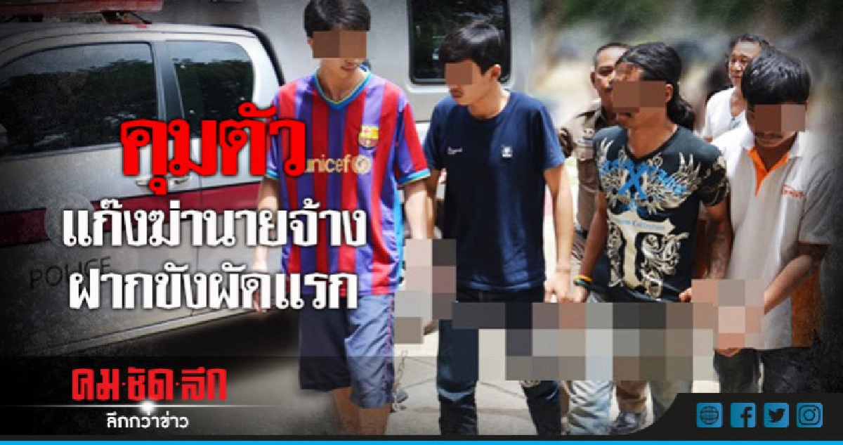 คุมตัวแก๊งฆ่านายจ้างฝากขังผัดแรก คุมตัวแก๊งฆ่านายจ้างฝากขังผัดแรก