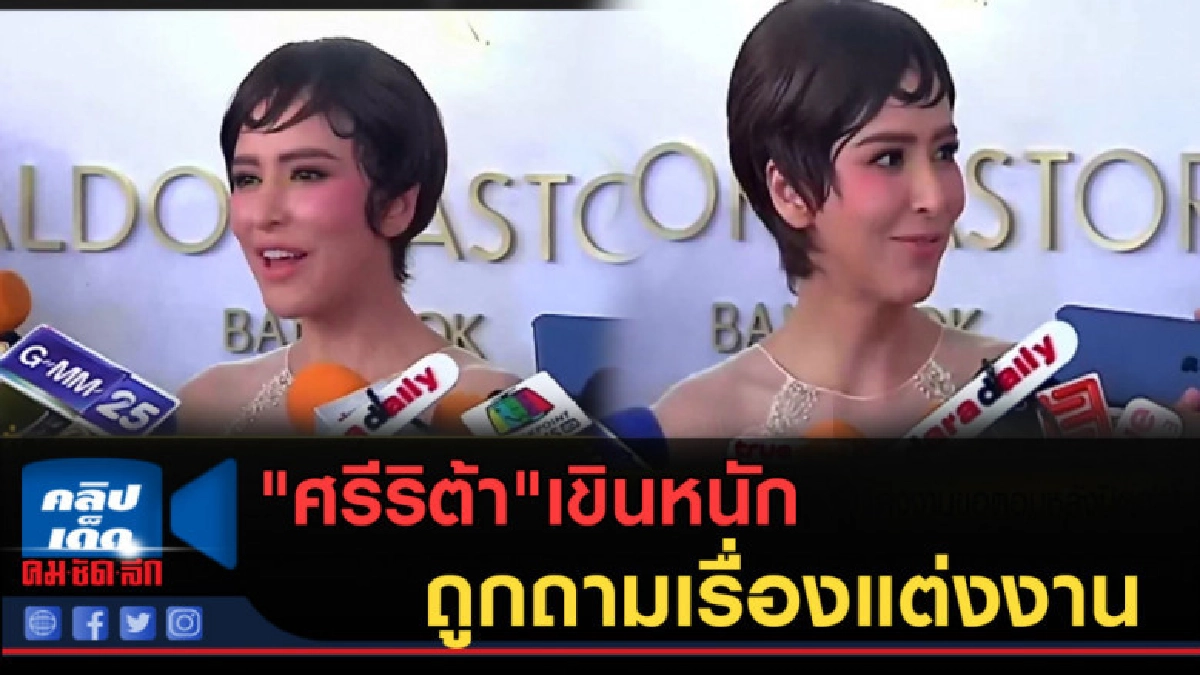 (คลิปข่าว) "ศรีริต้า"เขินหนัก ถูกตามเรื่องแต่งงาน (คลิปข่าว) "ศรีริต้า"เขินหนัก ถูกตามเรื่องแต่งงาน