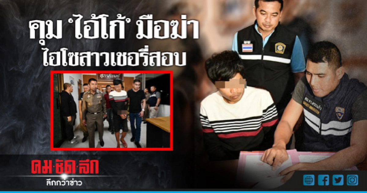 คุม "ไอ้โก้" ทำแผนสังหารไฮโซเชอรี่ คุม "ไอ้โก้" ทำแผนสังหารไฮโซเชอรี่
