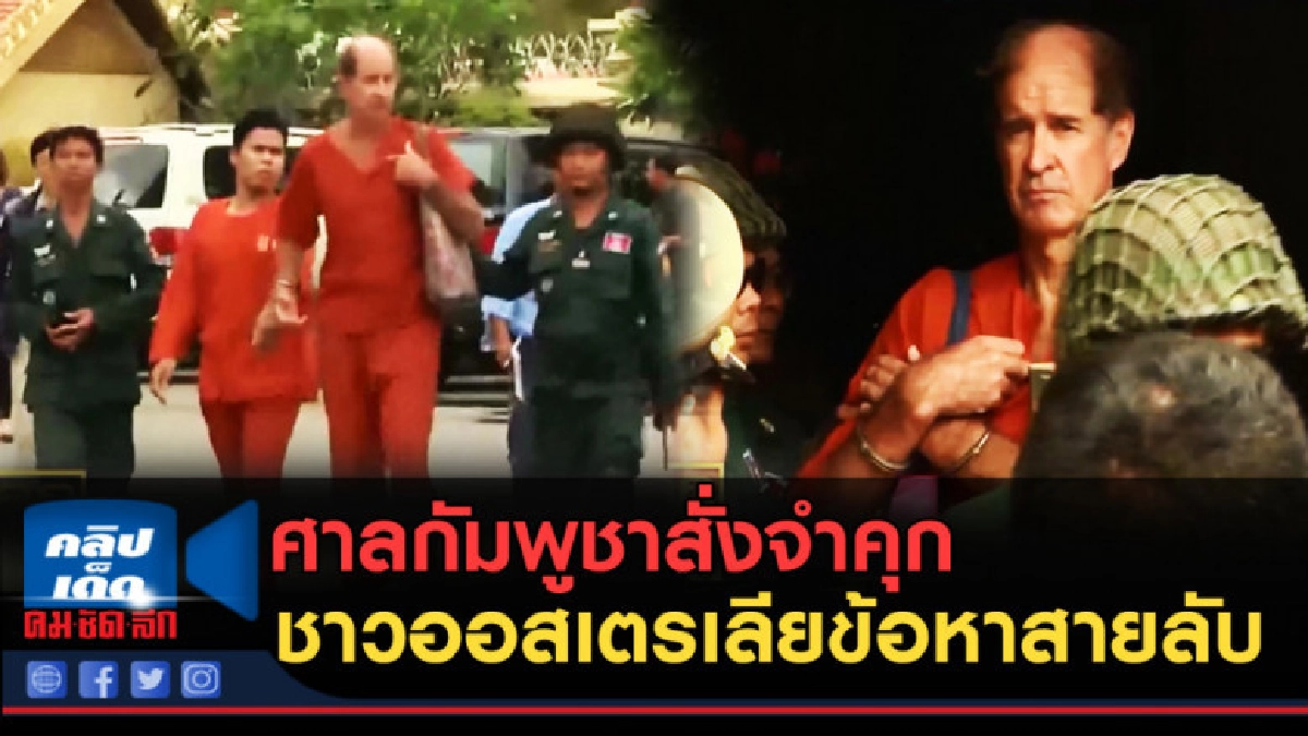(คลิปข่าว) ศาลกัมพูชาสั่งจำคุกชาวออสเตรเลียข้อหาเป็นสายลับ (คลิปข่าว) ศาลกัมพูชาสั่งจำคุกชาวออสเตรเลียข้อหาเป็นสายลับ