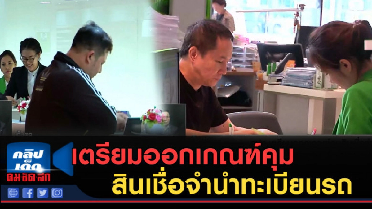 (คลิปข่าว) ธปท.เตรียมออกเกณฑ์คุมสินเชื่อจำนำทะเบียนรถ (คลิปข่าว) ธปท.เตรียมออกเกณฑ์คุมสินเชื่อจำนำทะเบียนรถ