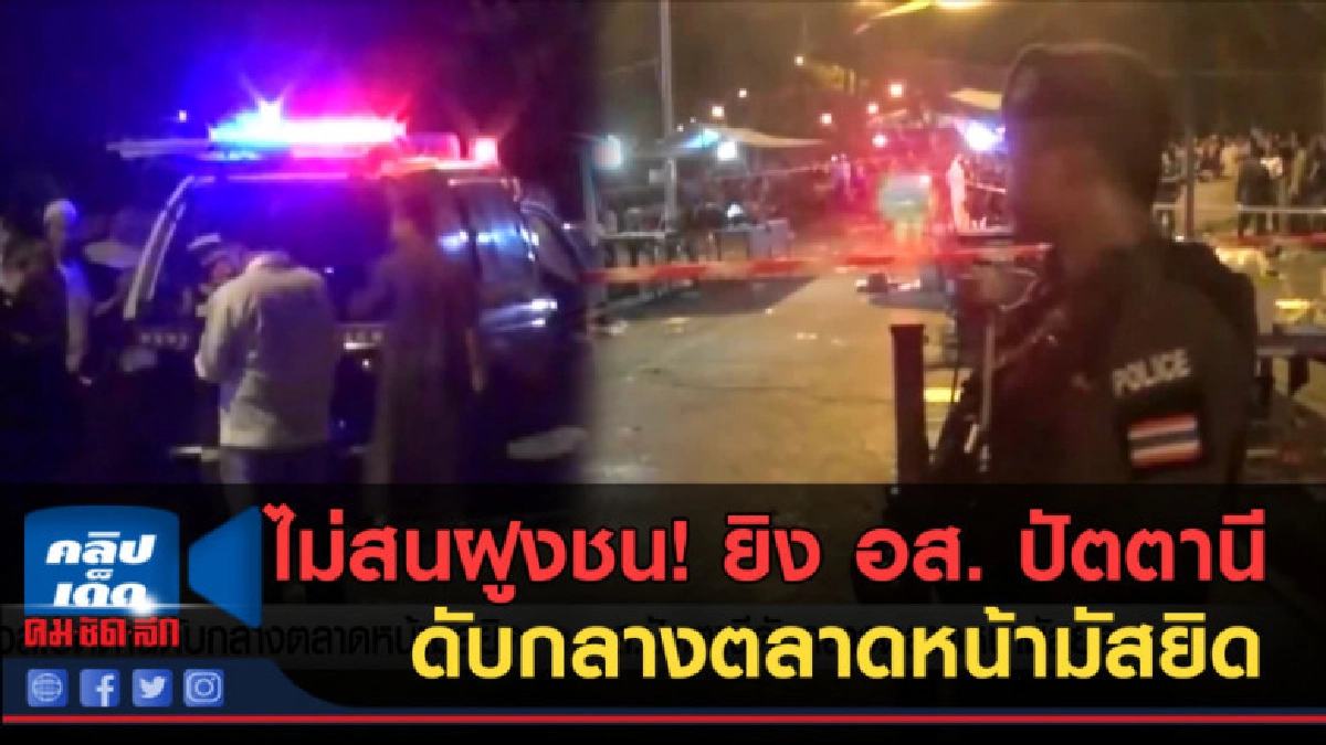 (คลิปข่าว) ไม่สนฝูงชน! ยิง อส. ปัตตานีดับกลางตลาดหน้ามัสยิด (คลิปข่าว) ไม่สนฝูงชน! ยิง อส. ปัตตานีดับกลางตลาดหน้ามัสยิด