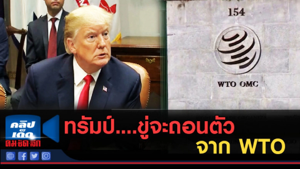 (คลิปข่าว) ทรัมป์....ขู่ว่าจะถอนตัวจาก WTO (คลิปข่าว) ทรัมป์....ขู่ว่าจะถอนตัวจาก WTO