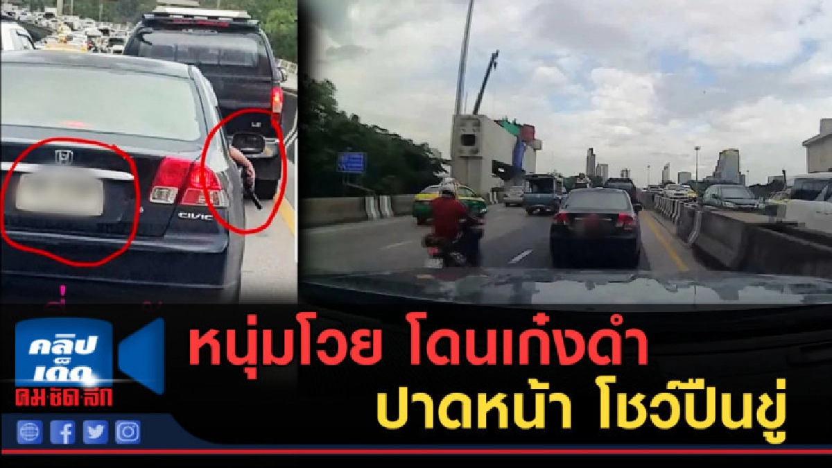 (คลิปข่าว) หนุ่มโวย โดนเก๋งดำ ปาดหน้า โชว์ปืนขู่ (คลิปข่าว) หนุ่มโวย โดนเก๋งดำ ปาดหน้า โชว์ปืนขู่