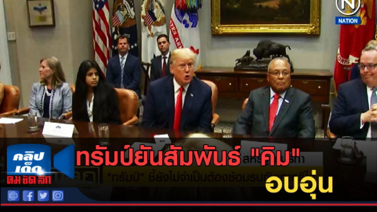 (คลิปข่าว) ทรัมป์ยันสัมพันธ์ "คิม" อบอุ่น ไม่ต้องซ้อมรบ
