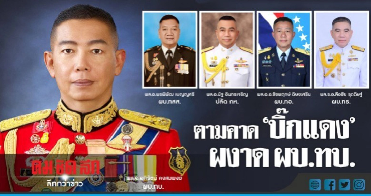 โปรดเกล้าฯ โผทหาร" บิ๊กแดง" คุมทัพบกตามคาด โปรดเกล้าฯ โผทหาร" บิ๊กแดง" คุมทัพบกตามคาด