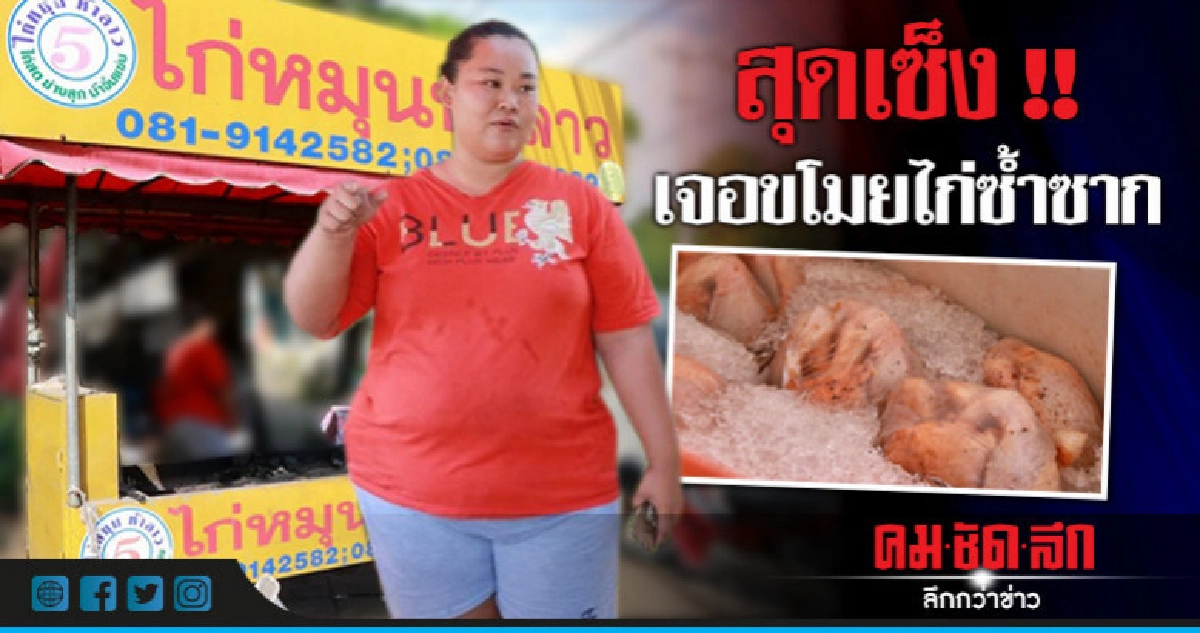 แม่ค้าไก่หมุนสุดเซ็ง เจอขโมยไก่ซ้ำซาก แม่ค้าไก่หมุนสุดเซ็ง เจอขโมยไก่ซ้ำซาก