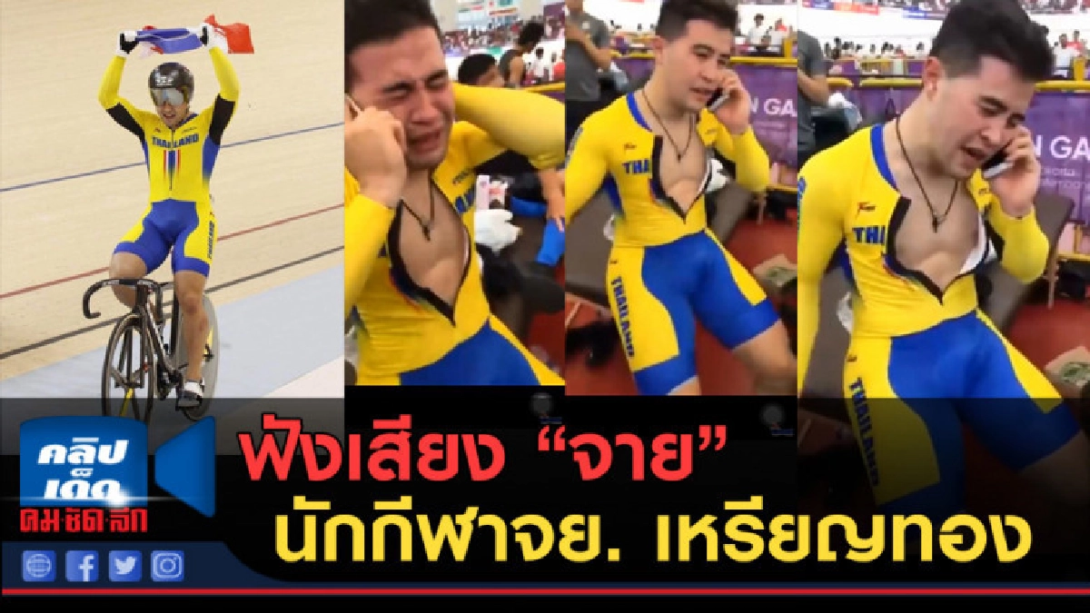 (คลิปข่าว) ฟังเสียง "จาย" นักกีฬาจย. คว้าเหรียญทอง (คลิปข่าว) ฟังเสียง "จาย" นักกีฬาจย. คว้าเหรียญทอง