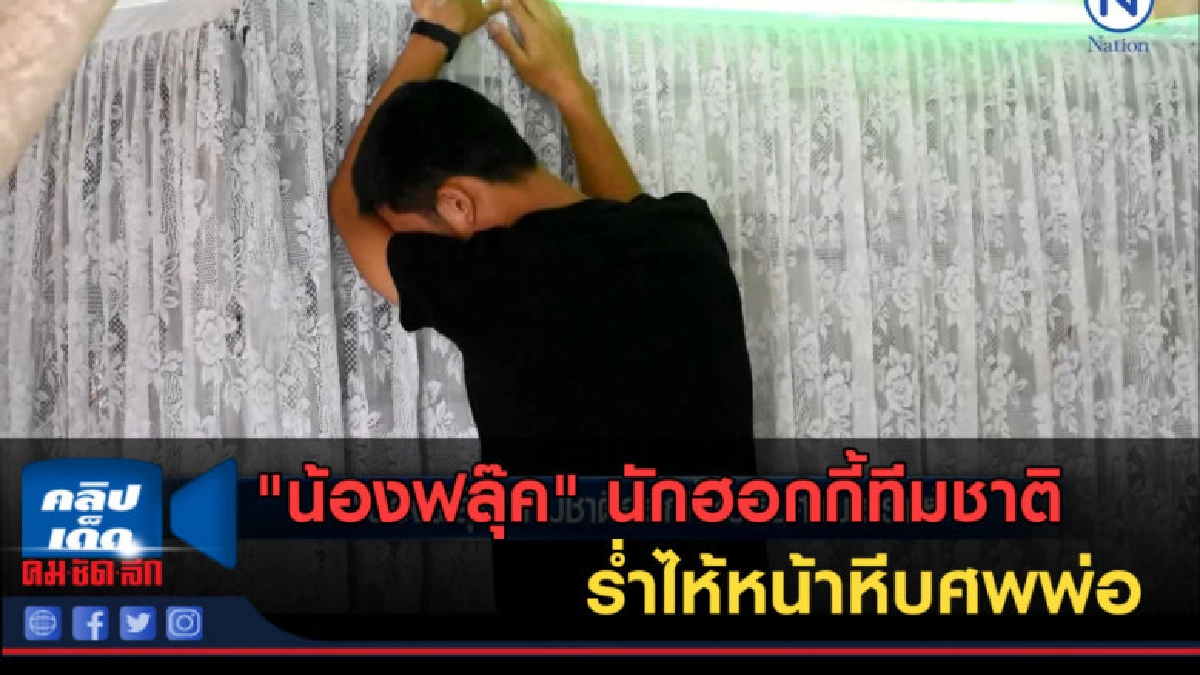 (คลิปข่าว) "น้องฟลุ๊ค" นักกีฬาฮอกกี้ ทีมชาติไทย ร่ำไห้หน้าหี (คลิปข่าว) "น้องฟลุ๊ค" นักกีฬาฮอกกี้ ทีมชาติไทย ร่ำไห้หน้าหี