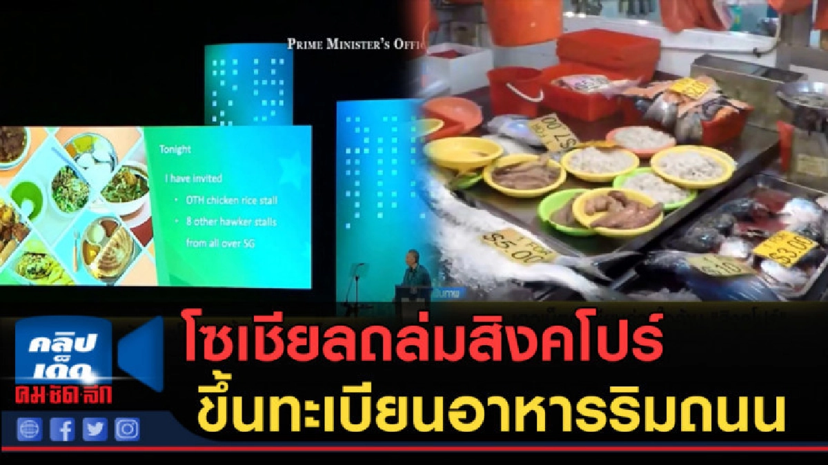 (คลิปข่าว) โซเชียลถล่ม! สิงคโปร์ ขึ้นทะเบียนอาหารริมถนน (คลิปข่าว) โซเชียลถล่ม! สิงคโปร์ ขึ้นทะเบียนอาหารริมถนน