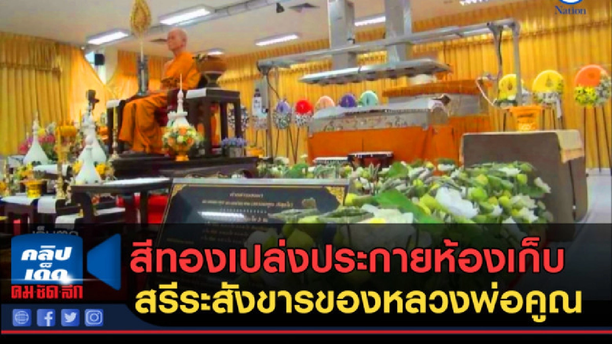 (คลิปข่าว) สีทองเปล่งประกาย ห้องเก็บสรีระสังขารของหลวงพ่อคูณ (คลิปข่าว) สีทองเปล่งประกาย ห้องเก็บสรีระสังขารของหลวงพ่อคูณ