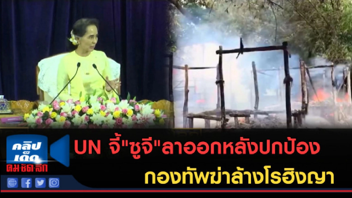 (คลิปข่าว) UN จี้ "ซูจี" ลาออกหลังปกป้องกองทัพฆ่าล้างโรฮิงญา (คลิปข่าว) UN จี้ "ซูจี" ลาออกหลังปกป้องกองทัพฆ่าล้างโรฮิงญา