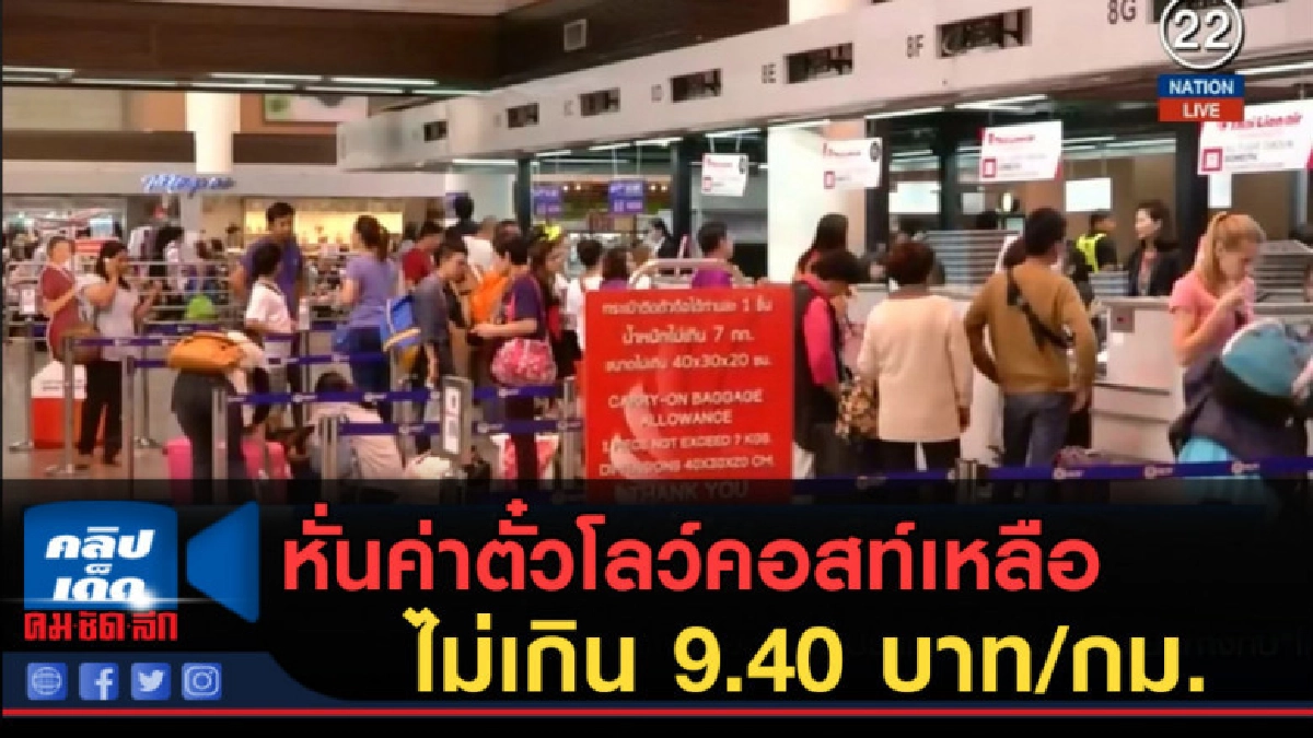 (คลิปข่าว) หั่นค่าตั๋วโลว์คอสท์เหลือไม่เกิน 9.40 บาท/กม. (คลิปข่าว) หั่นค่าตั๋วโลว์คอสท์เหลือไม่เกิน 9.40 บาท/กม.