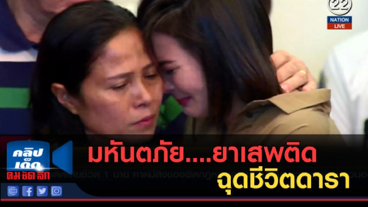 (คลิปข่าว) มหันตภัย....ยาเสพติด ฉุดชีวิตดารา (คลิปข่าว) มหันตภัย....ยาเสพติด ฉุดชีวิตดารา