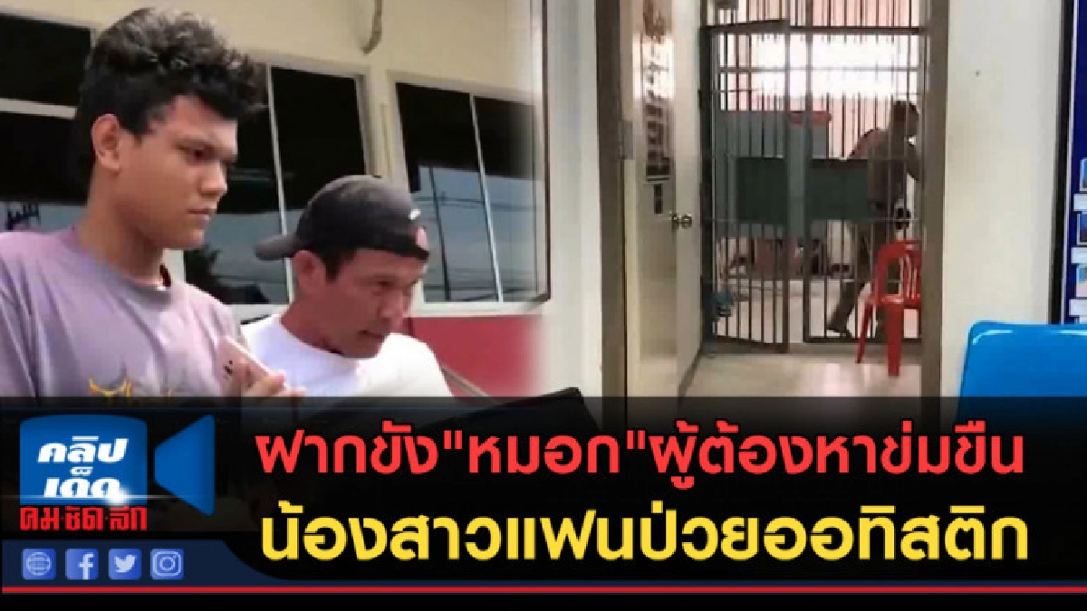 (คลิปข่าว) ฝากขัง"หมอก"ผู้ต้องหาข่มขืนน้องสาวแฟนป่วยออทิสติก (คลิปข่าว) ฝากขัง"หมอก"ผู้ต้องหาข่มขืนน้องสาวแฟนป่วยออทิสติก