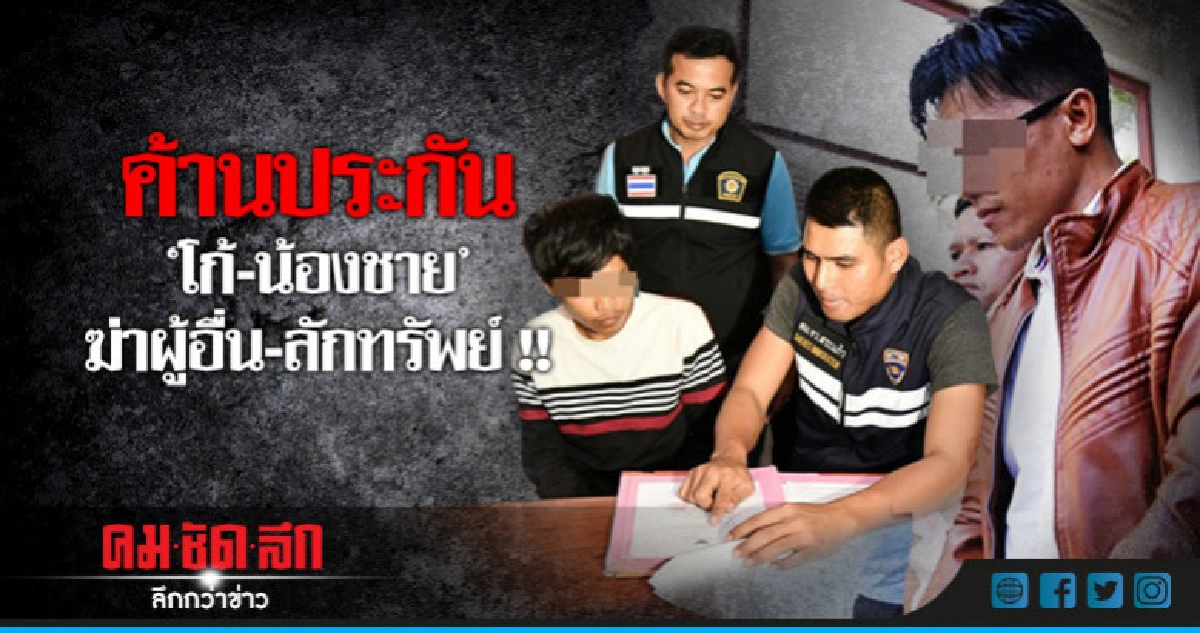 คุมตัว "โก้" พร้อมน้องชายฝากขัง