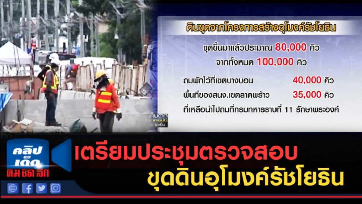 (คลิปข่าว) เตรียมประชุมตรวจสอบขุดดินอุโมงค์รัชโยธิน (คลิปข่าว) เตรียมประชุมตรวจสอบขุดดินอุโมงค์รัชโยธิน