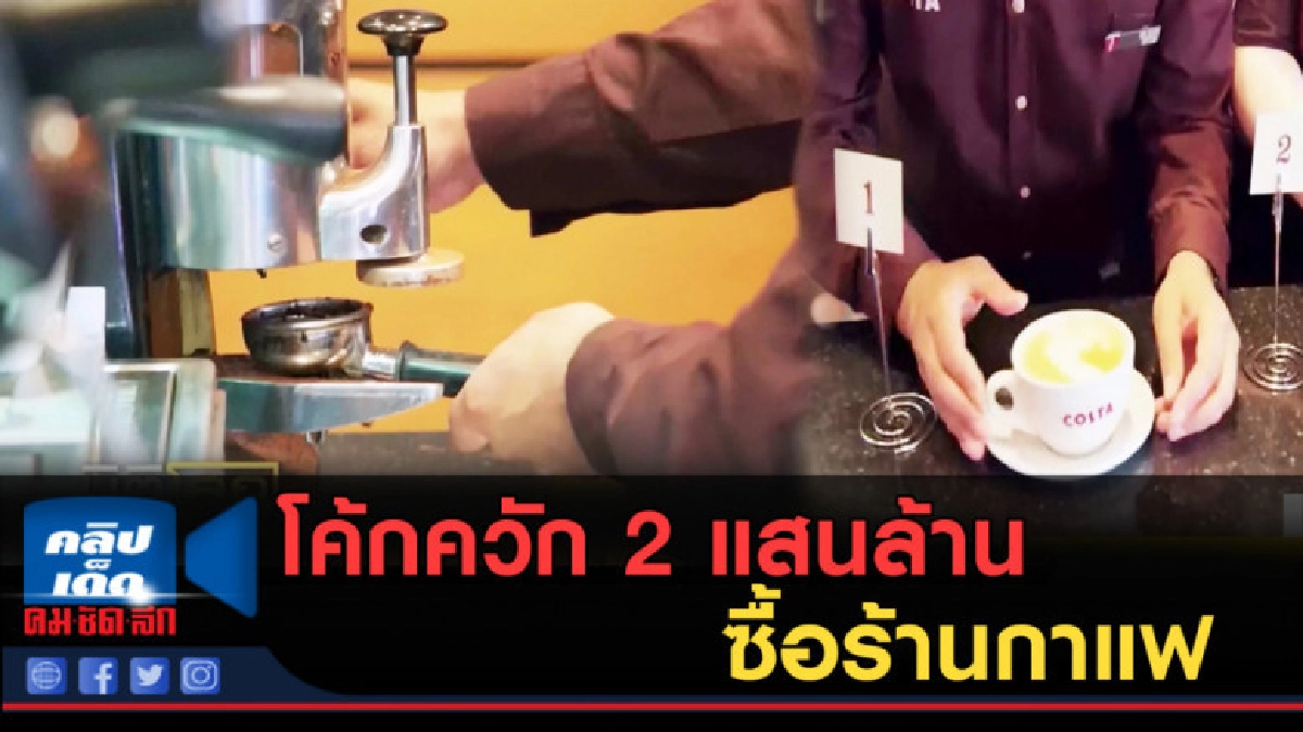 (คลิปข่าว) โค้กควักเงิน 2 แสนล้านซื้อร้านกาแฟ (คลิปข่าว) โค้กควักเงิน 2 แสนล้านซื้อร้านกาแฟ