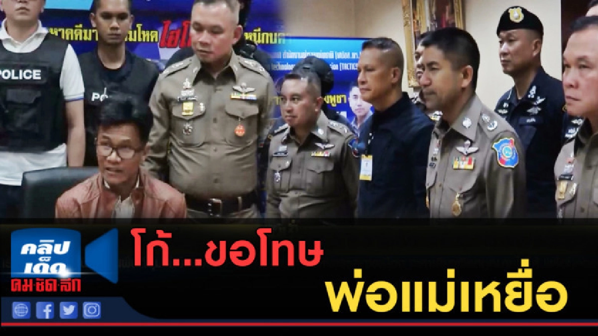 (คลิปข่าว) โก้...ขอโทษพ่อแม่เหยื่อ (คลิปข่าว) โก้...ขอโทษพ่อแม่เหยื่อ
