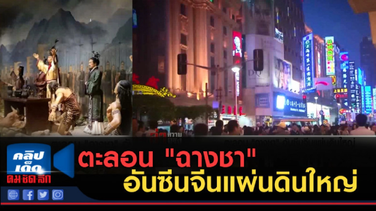 (คลิปข่าว) ตะลอน "ฉางชา" อันซีนจีนแผ่นดินใหญ่ (คลิปข่าว) ตะลอน "ฉางชา" อันซีนจีนแผ่นดินใหญ่