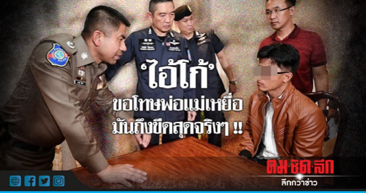 "ไอ้โก้" เอ่ยปากขอโทษพ่อแม่เหยื่อ "ไอ้โก้" เอ่ยปากขอโทษพ่อแม่เหยื่อ
