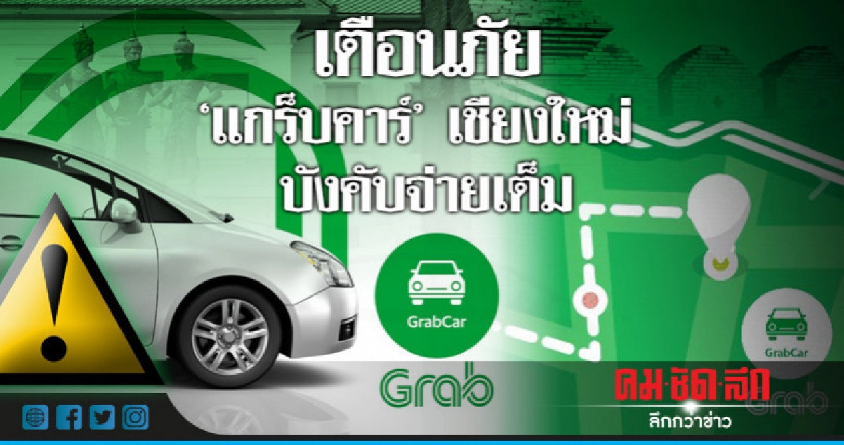 เตือนภัย"แกร็บคาร์" เชียงใหม่ บังคับจ่ายเต็ม เตือนภัย"แกร็บคาร์" เชียงใหม่ บังคับจ่ายเต็ม