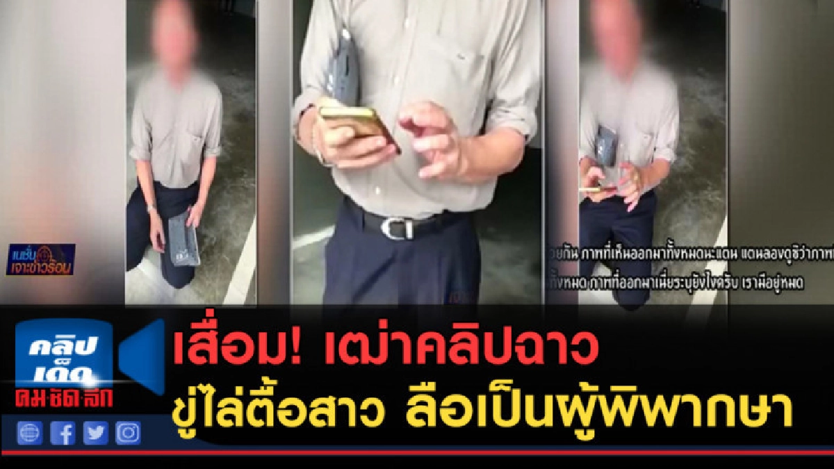 (คลิปข่าว) เฒ่าคลิปฉาว ขุดคลิปไล่ตื้อสาว ลือเป็นผู้พิพากษา (คลิปข่าว) เฒ่าคลิปฉาว ขุดคลิปไล่ตื้อสาว ลือเป็นผู้พิพากษา