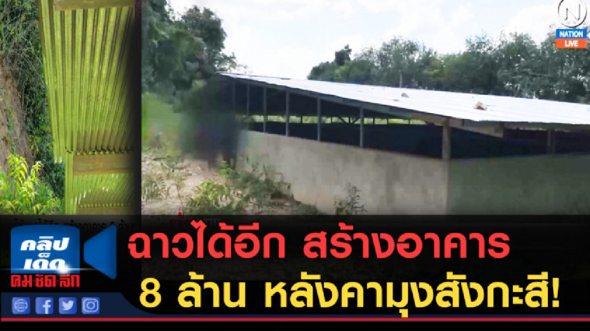 (คลิปข่าว) ชลประทานใต้ฉาวได้อีก สร้างอาคาร 8 ล้านมุงสังกะสี! (คลิปข่าว) ชลประทานใต้ฉาวได้อีก สร้างอาคาร 8 ล้านมุงสังกะสี!