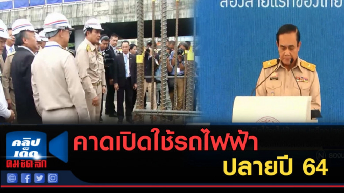 (คลิปข่าว) คาดเปิดใช้รถไฟฟ้าชมพูและเหลืองปลายปี 64 (คลิปข่าว) คาดเปิดใช้รถไฟฟ้าชมพูและเหลืองปลายปี 64