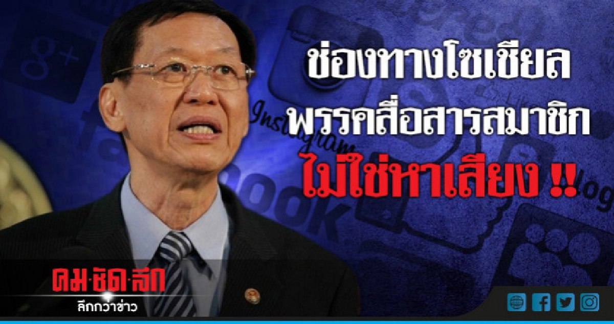 คสช.ไม่ควรปิดช่องทางโซเชียลพรรคสื่อสารสมาชิก คสช.ไม่ควรปิดช่องทางโซเชียลพรรคสื่อสารสมาชิก