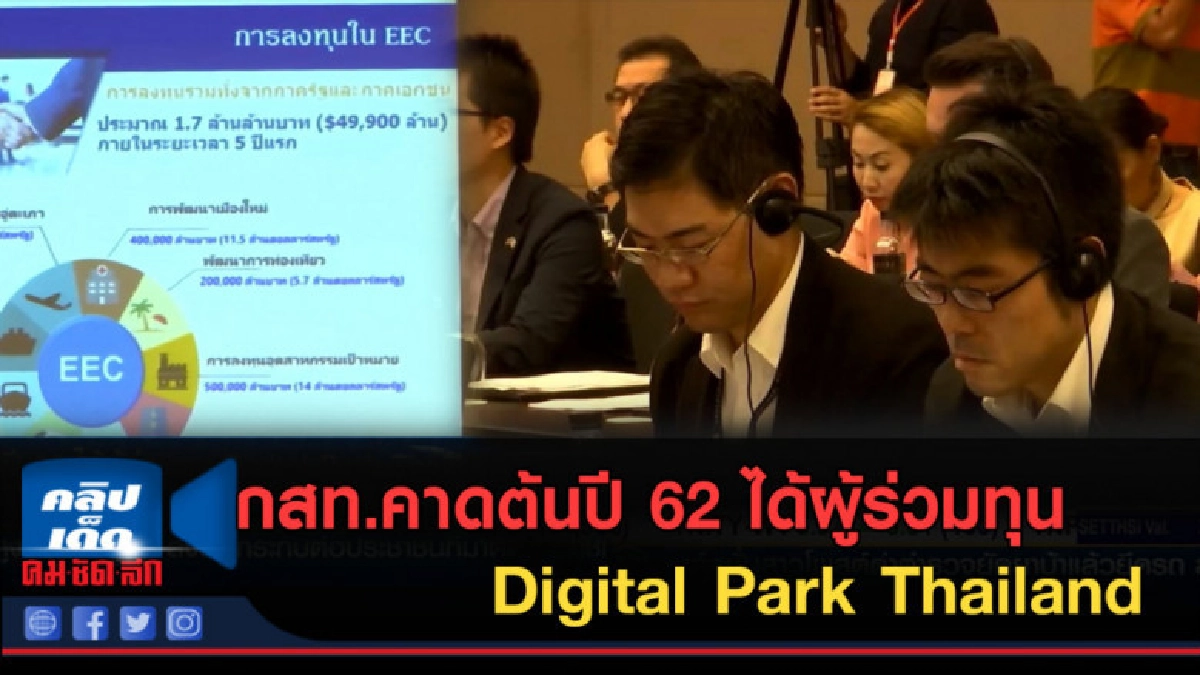 (คลิปข่าว) กสท.คาดต้นปี 62 ได้ผู้ร่วมทุน Digital Park (คลิปข่าว) กสท.คาดต้นปี 62 ได้ผู้ร่วมทุน Digital Park