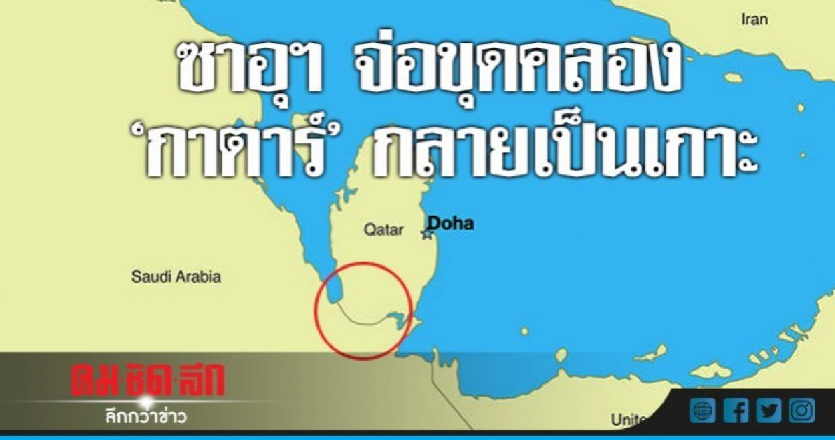 ซาอุฯเดินหน้าแผนขุดคลองทำ"กาตาร์" กลายเป็นเกาะ