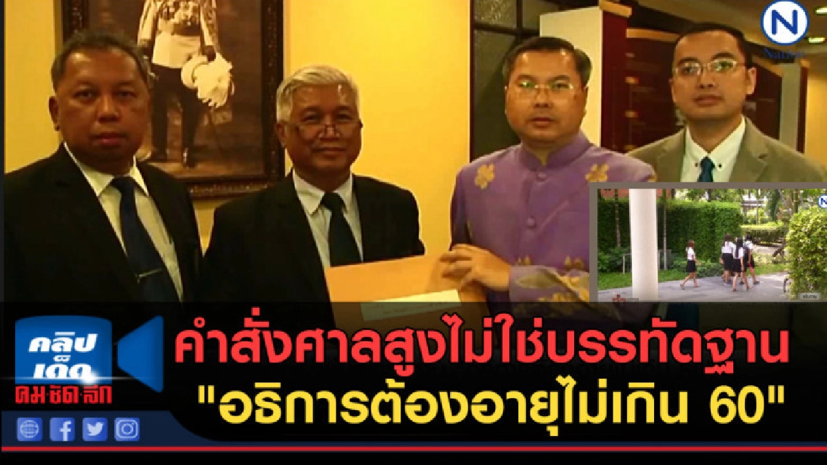 (คลิปข่าว) คำสั่งศาล "อธิการต้องอายุไม่เกิน 60" (คลิปข่าว) คำสั่งศาล "อธิการต้องอายุไม่เกิน 60"