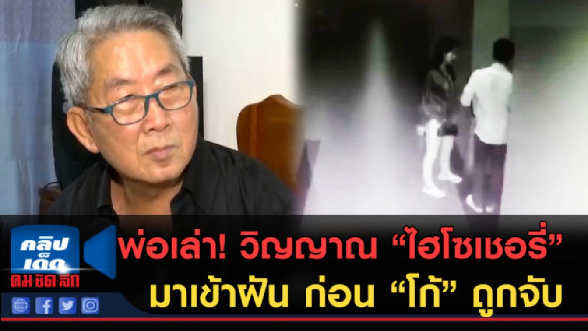 (คลิปข่าว) พ่อเล่า! วิญญาณ "ไฮโซเชอรี่" มาเข้าฝัน! (คลิปข่าว) พ่อเล่า! วิญญาณ "ไฮโซเชอรี่" มาเข้าฝัน!